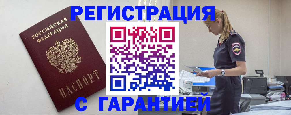 временная регистрация в Углегорске